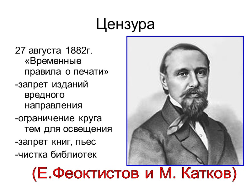 Цензура  27 августа 1882г. «Временные правила о печати» -запрет изданий вредного направления -ограничение